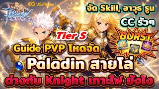 Ragnarok The New World : ไกด์ พาลาดิน Full Guild สายโล่ PVP โหด!! | ต่างกับ Knight เกาะไฟยังไง? screenshot 3
