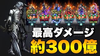 【FFBE】ビジョンズワールドレイヴス最大300億ダメージ攻略!!