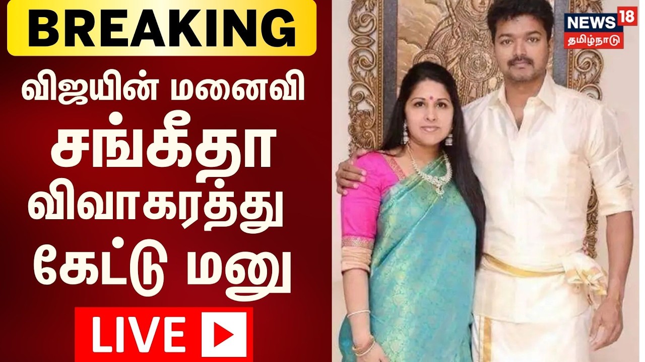 🔴LIVE: Vijay's Wife Files for Divorce | விஜயின் மனைவி விவாகரத்துகேட்டு மனு Fans Shock! | Breaking