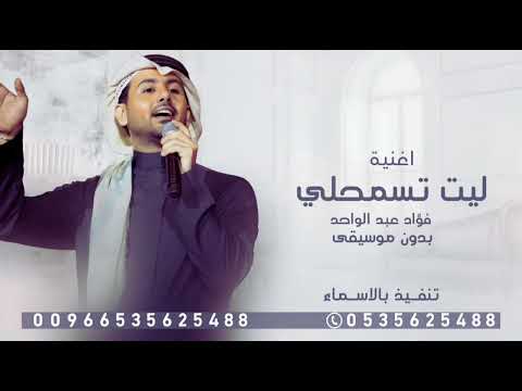 ليت تسمحلي - بدون موسيقى - فؤاد عبد الواحد - مجانيه بدون حقوق | 2025