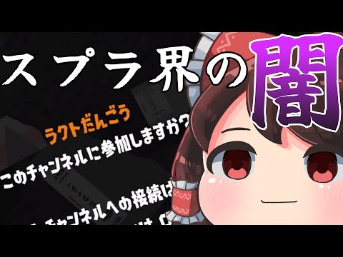 [Splatoon 3] Investigating the dark side of the Splatoon community using the channel feature [Yuk...