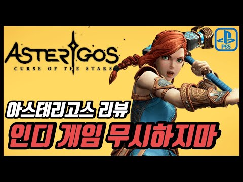 PS5 신작 게임 추천 아스테리고스 리뷰 인디 게임 수준이 아닌데?!