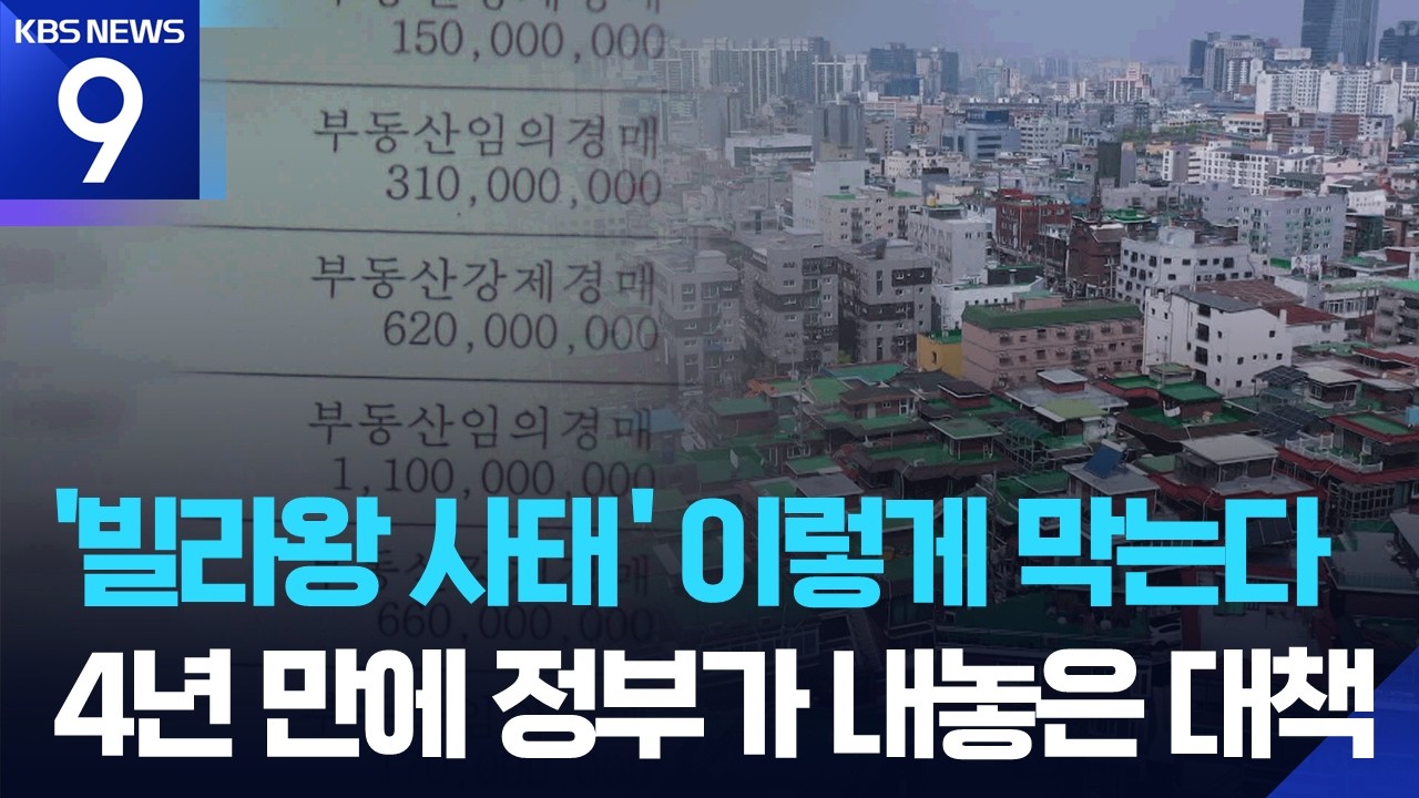 ‘빌라왕 사태’ 이렇게 막는다…정부, ‘전세 사기 방지 대책’ 발표 [9시 뉴스] / KBS  2026.03.10.