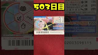 【５０３日目】100万円当たるまで毎日宝くじ買うチャレンジ【にじさんじ/グウェル・オス・ガール】