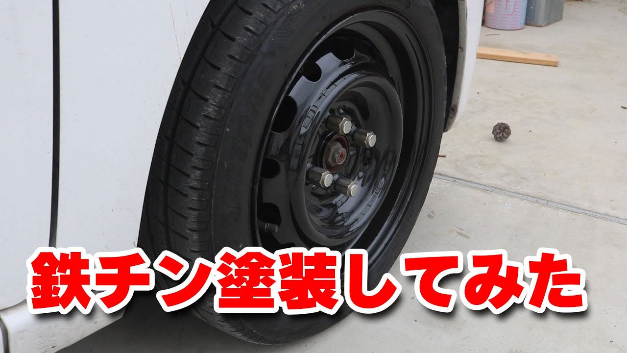 鉄チンホイール塗装】鉄チンホイールを黒に塗ってリフレッシュ【L250