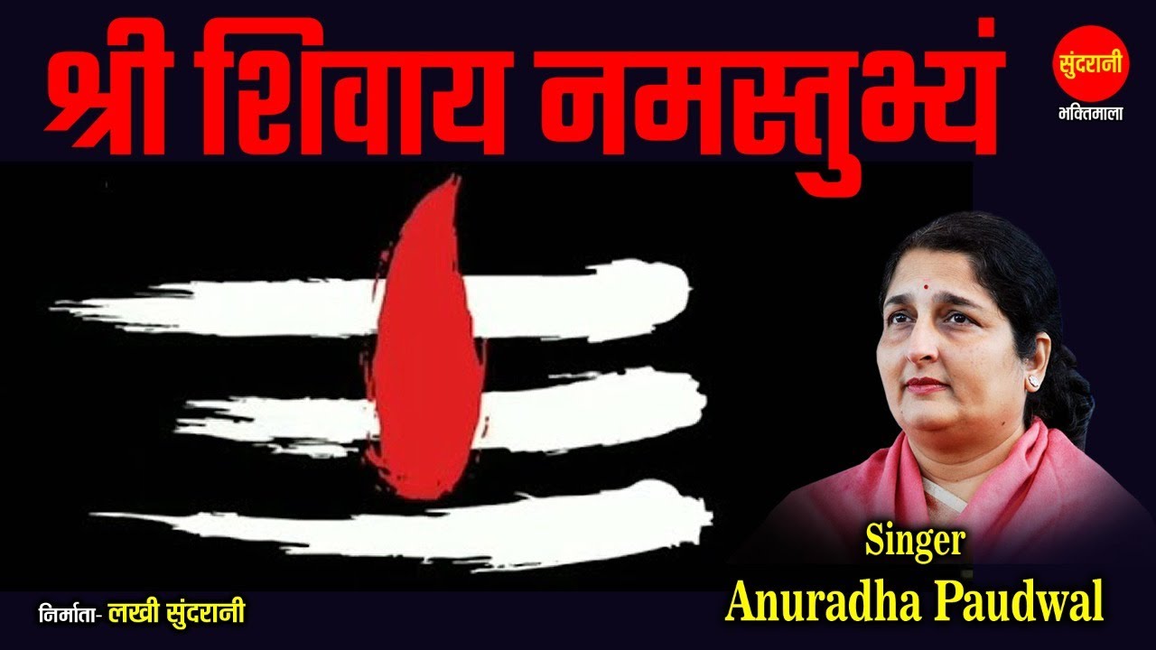 श्री शिवाय नमस्तुभ्यम् { Shri Shivay Namastubhyam } Anuradha Paudwal - 108 मंत्र माला | Lord Shiva