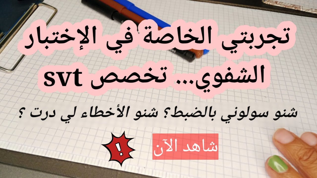 الاختبار الشفوي تخصص علوم الحياة و الارض_تجربتي الشخصية_ نصائح من القلب