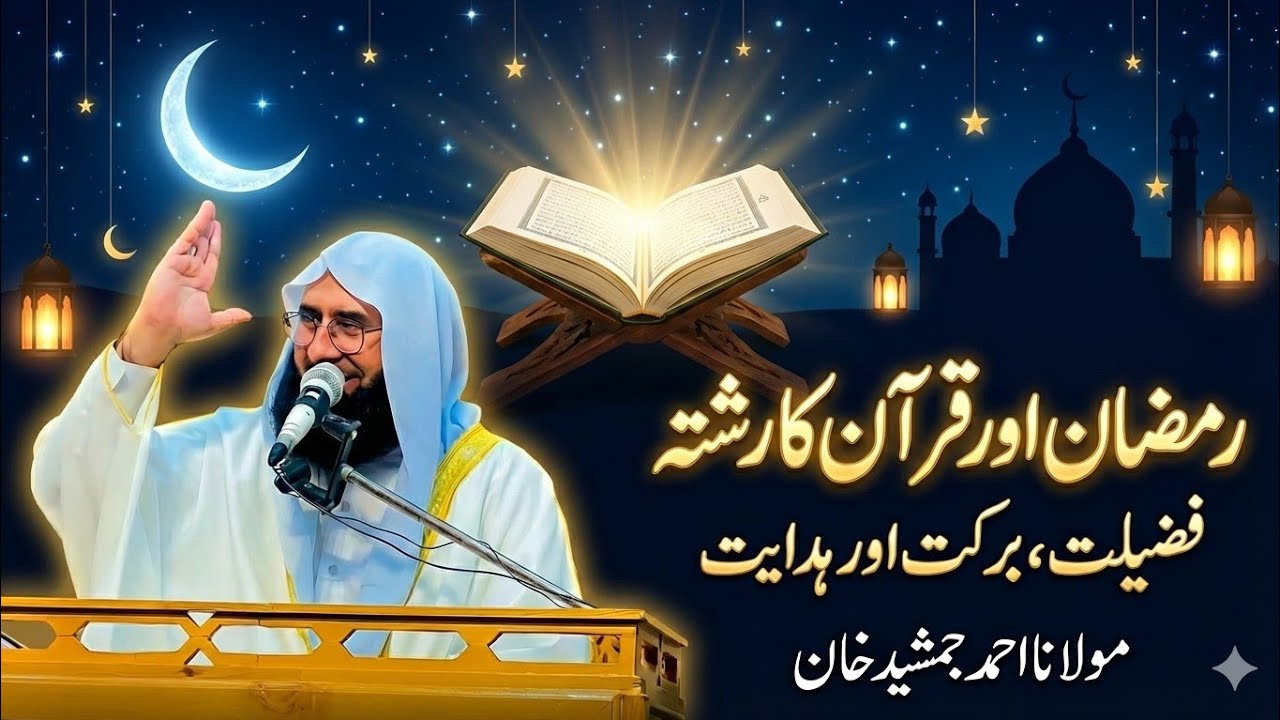 Ramzan Ki Fazilat Itni Zyada Kyun? | Har Musalman Zaroor Dekhe l Molana Ahmad Jamshed Khan