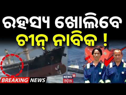 ରହସ୍ୟ ଖୋଲିବେ ଚୀନ ନାବିକ ! Paradip Ship Accident | 2 Chinese Sailors to Reveal What Happened at Sea