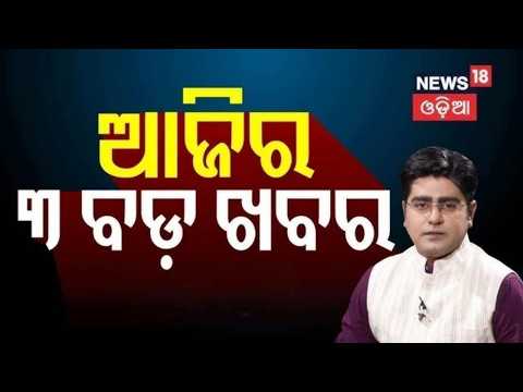ଆଜିର ୩ ବଡ଼ ଖବର । 2029 General Election GEN-Z । textbook error case । Asalakatha । Odia News