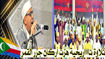 #انظر_ماذا_حـدث ؟! بـ#جزر_القمر عـندما قرأ #سورة_مريم القارئ د.#عبدالناصر_حرك #comoros ـ Qari Harak