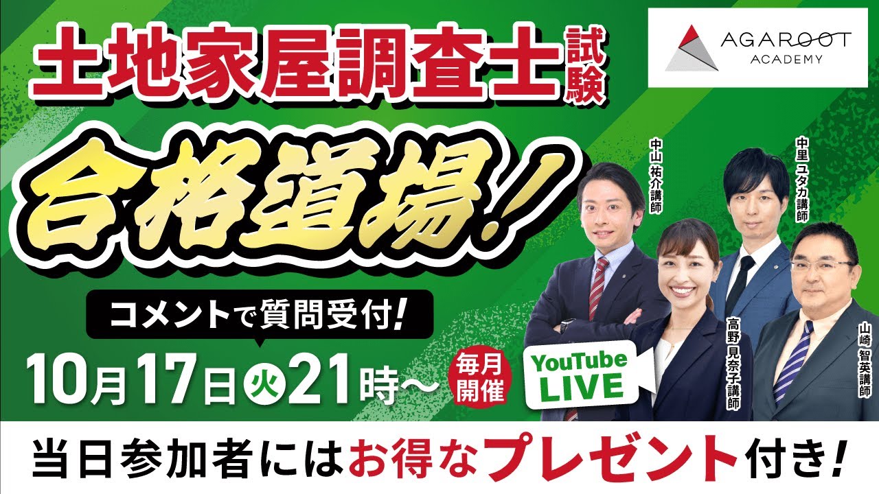 【2023/10/17】土地家屋調査士試験 合格道場！YouTubeLIVE受講相談会｜アガルートアカデミー