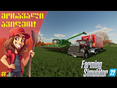 მოსავალი ავიღეთ! - Farming Simulator 22 ეპიზოდი #3