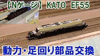 2023/12/10 [N Gauge] KATO EF55 Power and Undercarriage Parts Replacement