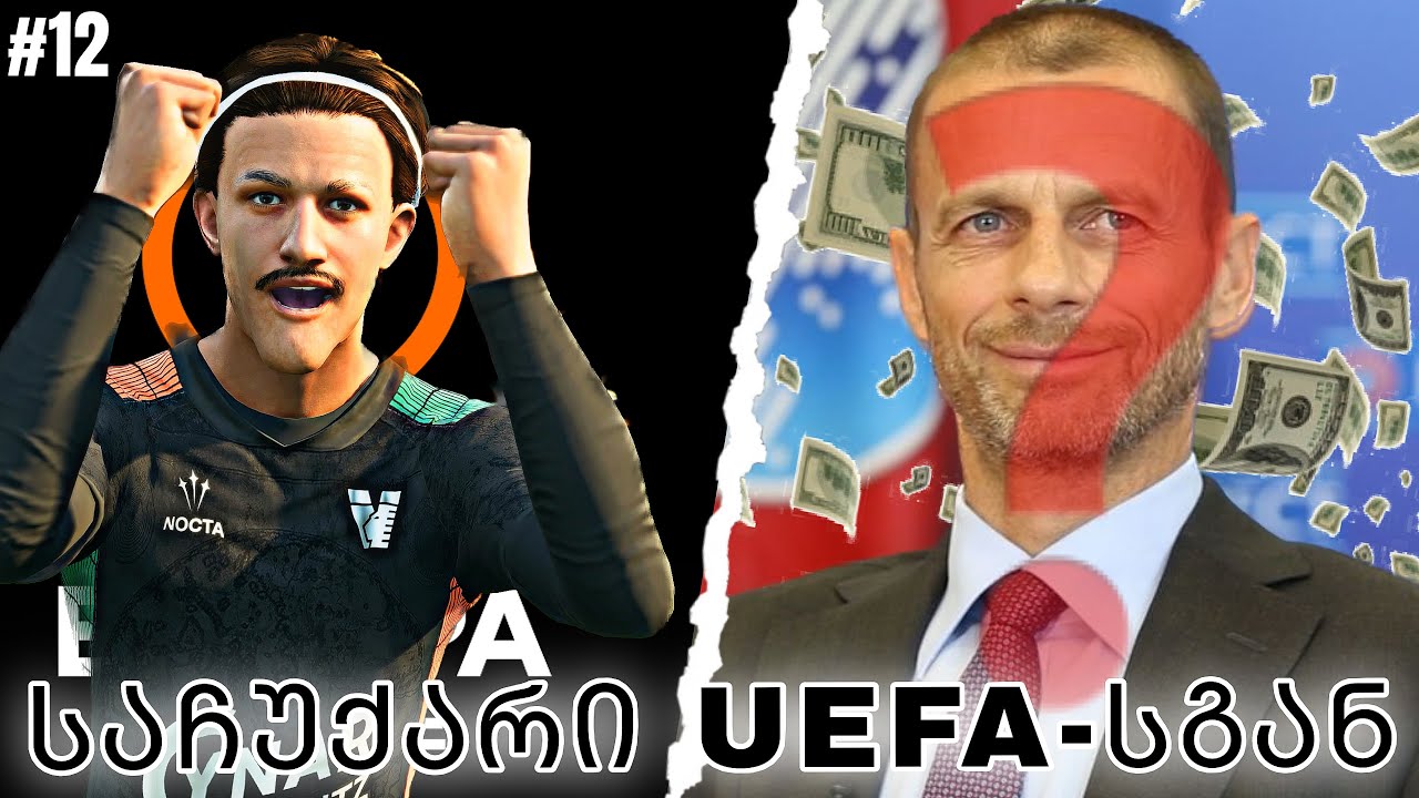 ცენტრალური მცველის ფეხბურთელის კარიერა FC 26 | ევროპა ლიგაზე ვითამაშებთ??? რა ბიჭოოო???