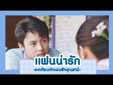 OPV [ แฟนน่ารัก ] เธียรเมย - อกเกือบหักแอบรักคุณสามี(My husband in law)