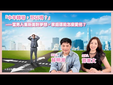 「中年轉彎，可以嗎？」－當男人重新面對夢想，家庭還能怎麼愛他？ － 鄧惠文 專訪 蘇明淵 律師 － 【心事有人知】20251023