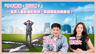 「中年轉彎，可以嗎？」－當男人重新面對夢想，家庭還能怎麼愛他？ － 鄧惠文 專訪 蘇明淵 律師 － 【心事有人知】20251023