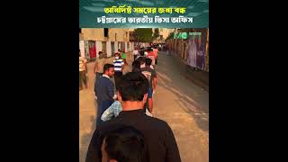চট্টগ্রামের ভারতীয় ভিসা আবেদন অনির্দিষ্টকালের জন্য বন্ধ #shorts #indianvisa #ivacbd #ctgivac