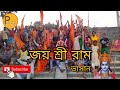 Jay shree Ram// ♈ // শ্রী রাম চন্দ্রের ভাসান ।।