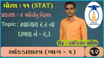 STD 11 Stat Ch 2 ||Part 12 ||સ્વાધ્યાય 2.2 ના દાખલા નં - 2,3