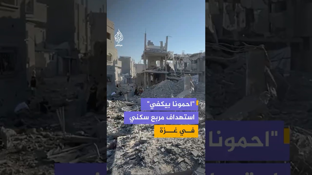 مشاهد للدمار داخل مربع سكني بمخيم المغازي وسط قطاع غزة عقب استهدافه بقصف إسرائيلي