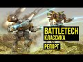 Battletech классика. Battle report  @Gexodrom