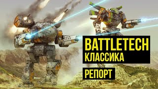 Battletech классика. Battle report  @Gexodrom