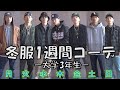【冬コーデ】男子大学生!ストリート好きな自分の一週間個コーディネート!!