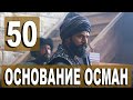 Основание Осман 50 серия Анонс русская озвучка