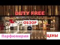 Парфюмерия в Duty Free. Цены. Обзор