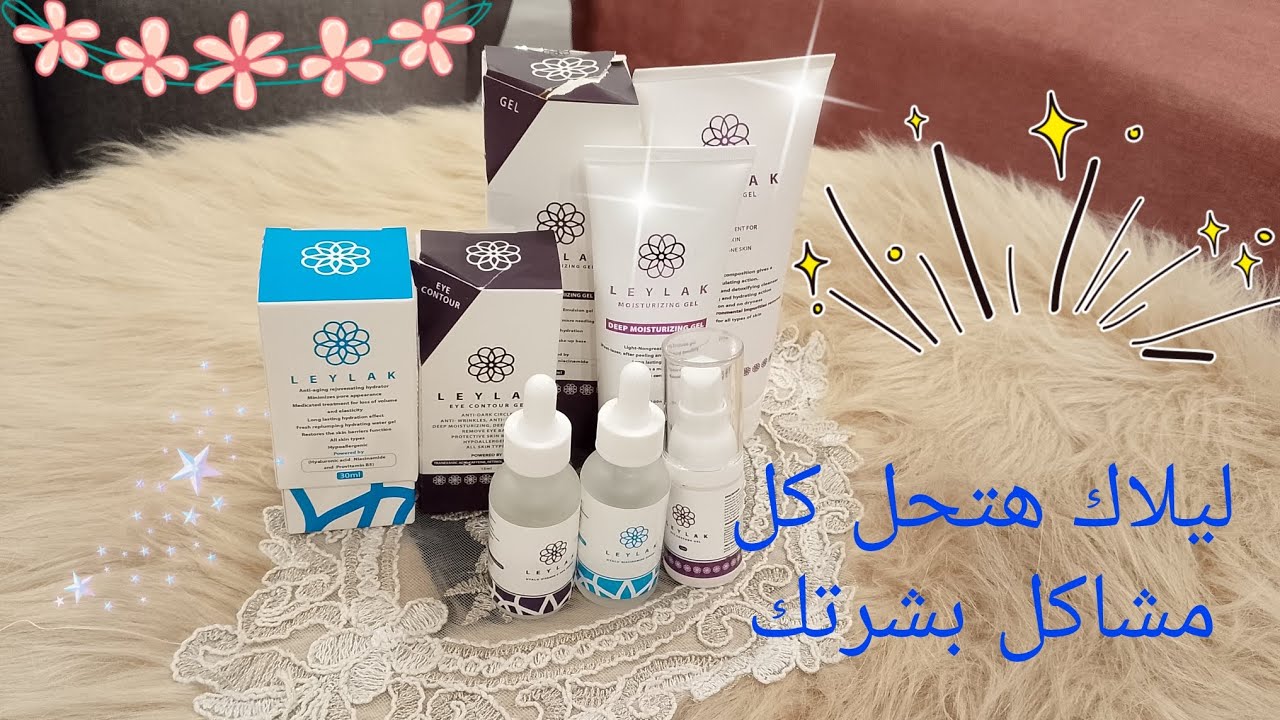 ريفيو مفصل عن منتجات ليلاك 🩷 (غسول_مرطب_كنتور العين_2سيروم)