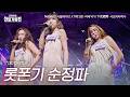 나탈리아D(Natalia D)X타에 리(TAE LEE)X시모키타히나(下北姫菜) - 롯폰기 순정파(六本木純情派)|2026한일가왕전 4회