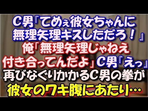 【修羅場】 Ｃ男『てめぇさっき彼女ちゃんに無理矢理キスしただろ！』（ガンッ！）俺「無理矢理じゃねえ付き合ってんだよ」Ｃ男『えっ』再びなぐりかかるＣ男の拳が彼女のワキ腹にあたり… スカッと修羅場ラバンダ