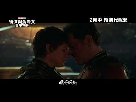 [電影預告] Marvel Studios《蟻俠與黃蜂女：量子狂熱》最新預告登場💥 (中文字幕)