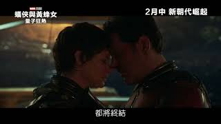 [電影預告] Marvel Studios《蟻俠與黃蜂女：量子狂熱》最新預告登場? (中文字幕)