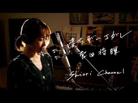 まちがいさがし　/　菅田将暉　　Unplugged Cover by 史織   フル歌詞