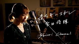 まちがいさがし　/　菅田将暉　　Unplugged Cover by 史織   フル歌詞