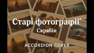 Skryabin – Old Photographs | Скрябін – Старі фотографії📸 Ukrainian song about memories and friends