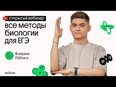 Все методы биологии для ЕГЭ | ЕГЭ по биологии 2021