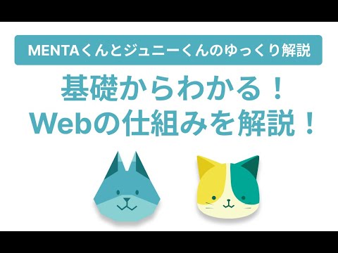 基礎からわかる！Webの仕組みを解説！【ゆっくり解説】