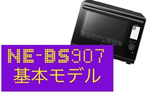 Panasonic オーブンレンジ NE-BS907 ビストロ