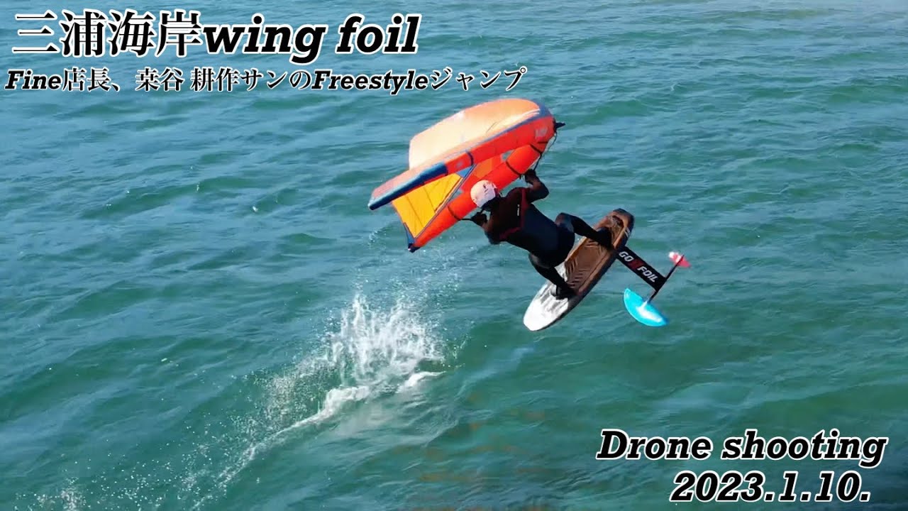 三浦海岸wing foil、Fine店長の超ハイレベルなジャンプ練習🔥#三浦海岸