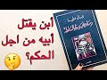 تاريخ الخلافة الاسلامية مراجعة كتاب دماء على جدار السلطة