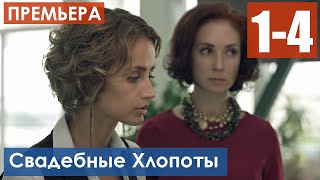 Свадебные Хлопоты 1-4 серия (Сериал 2021) анонс и дата выхода