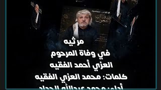 مرثيه في وفاة العزي احمد الفقيه رداع العرش ملاح وهي مهداه من ولده محمد العزي الفقيه واخوانه واعمامه 