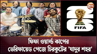 ফফ ওযরলড কপর ভরফযড পজ চরকটর যদর শহর Chirkut Band Channel 24