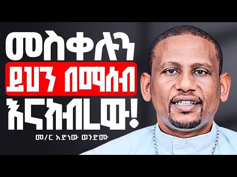 ➕✨የጨነቃችሁ ሰዎች ሁሉ ይህ በዓል የጭንቀታችሁ መፍትሄ ይሁንላችሁ | መ/ር አድነው ወንድሙ @zemare_yared