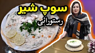 آموزش آشپزی: سوپ شیر رستورانی و مجلسی  غذای ایرانی فوق العاده خوشمزه و سالم