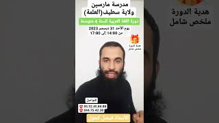 العلمة سطيف دورة المراجعة الشاملة للسنة الرابعة متوسط